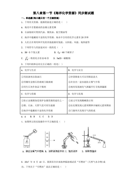 鲁教版初中化学九年级下册第八单元《海水中的化学》课课练含答案