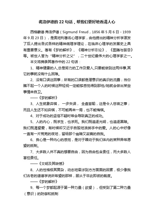 弗洛伊德的22句话，帮我们更好地看清人心