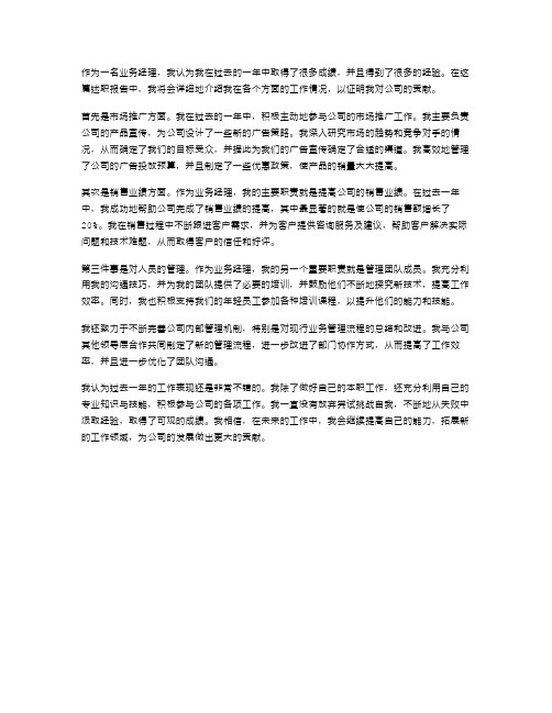 业务经理述职报告范文