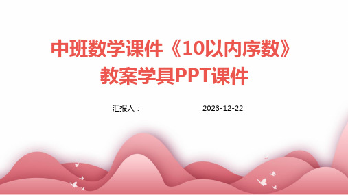 中班数学课件《10以内序数》教案学具PPT课件