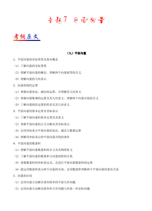 专题07 平面向量-2017年高考数学【理】考纲揭秘及预测
