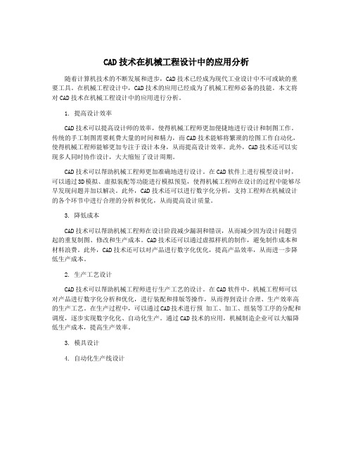 CAD技术在机械工程设计中的应用分析