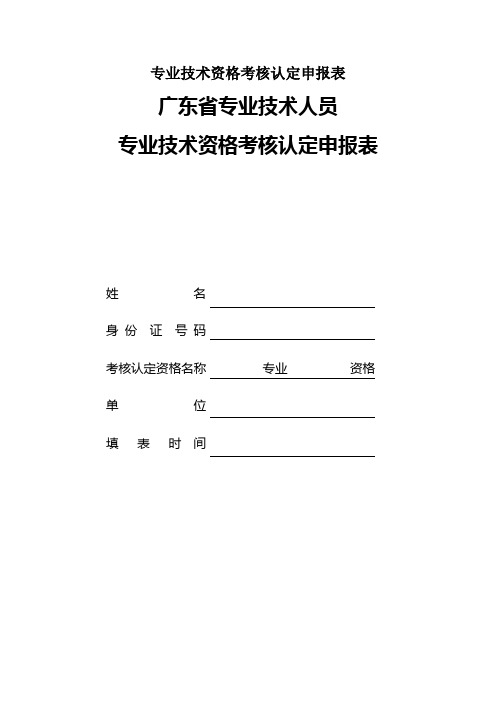 专业技术资格考核认定申报表