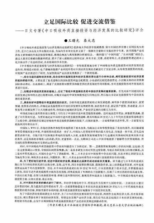 立足国际比较 促进交流借鉴——目文专著《中日吸收外商直接投资与经济发展的比较研究》评介