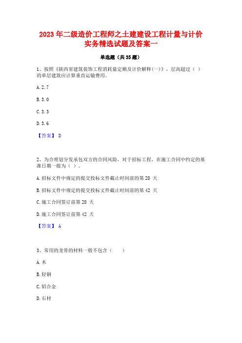 2023年二级造价工程师之土建建设工程计量与计价实务精选试题及答案一