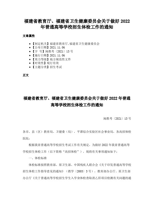 福建省教育厅、福建省卫生健康委员会关于做好2022年普通高等学校招生体检工作的通知