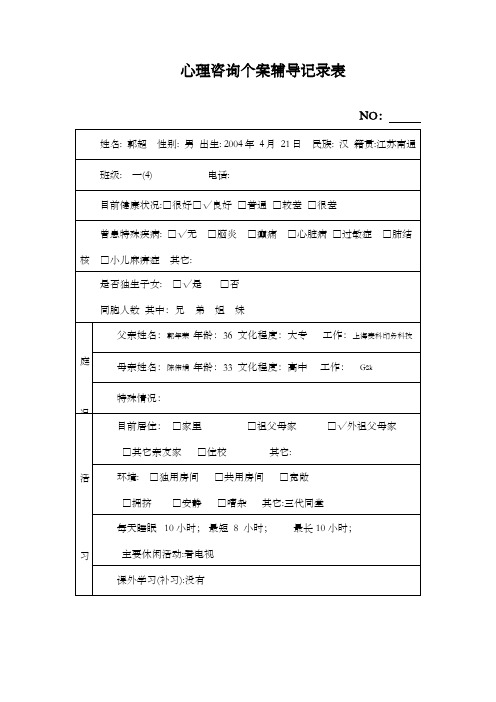 心理咨询个案辅导记录表