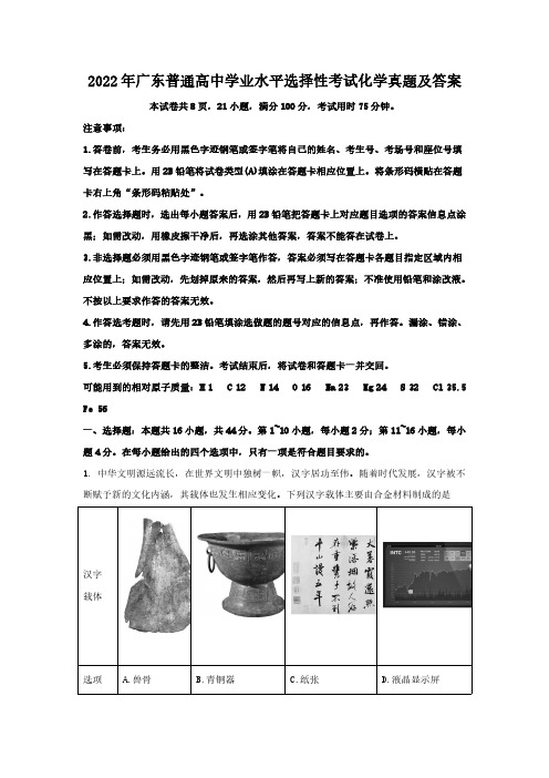 2022年广东普通高中学业水平选择性考试化学真题及答案