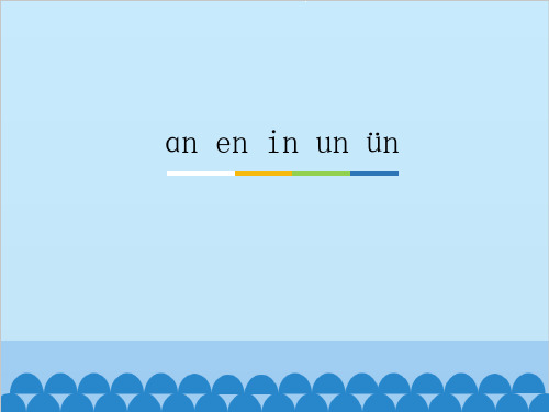 小学一年级语文上册 an en in un ün_1 教学课件PPT