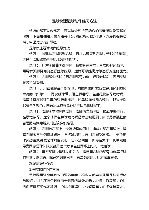 足球快速运球动作练习方法