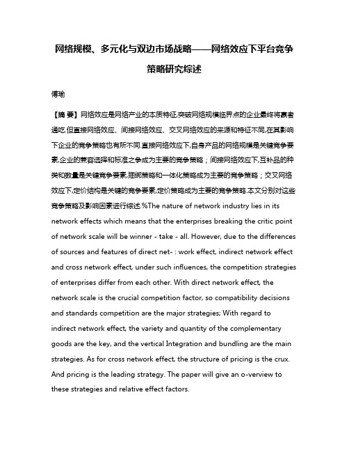 网络规模、多元化与双边市场战略——网络效应下平台竞争策略研究综述