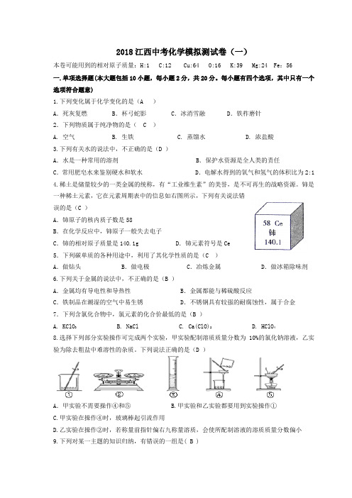 2018江西中考化学模拟测试卷(一)