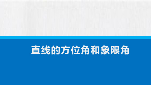 直线的方位角和象限角