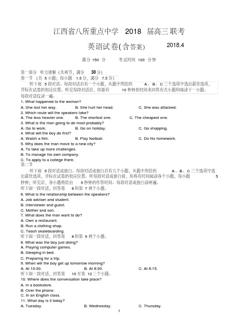 江西省吉安一中、九江一中等八所重点中学2018届高三4月联考英语