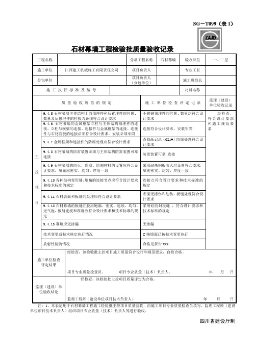 SG-T099、100石材幕墙工程检验批质量验收记录