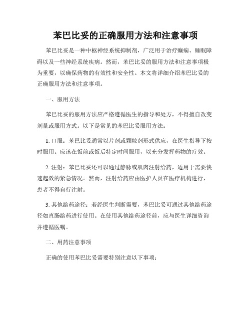 苯巴比妥的正确服用方法和注意事项