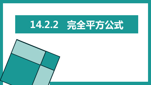 人教版八年级上册数学《完全平方公式》整式的乘法与因式分解PPT教学课件