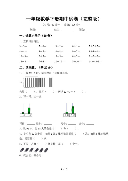 一年级数学下册期中试卷(完整版)