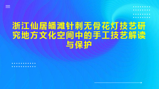 浙江仙居皤滩针刺无骨花灯技艺研究地方文化空间中的手工技艺解读与保护