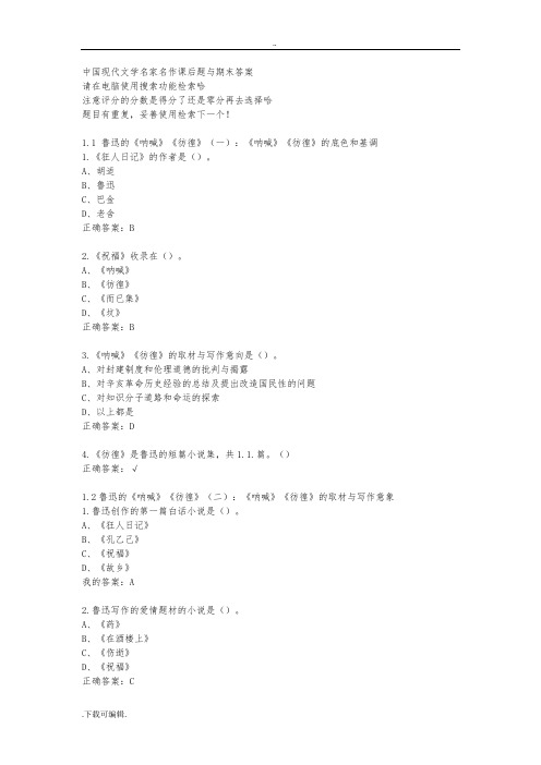 超星《中国现代文学名家名作》课后题与期末题