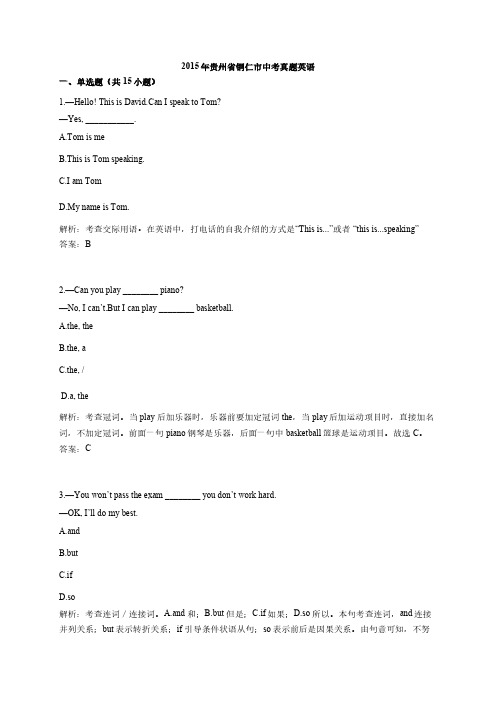 2015年贵州省铜仁市中考真题英语