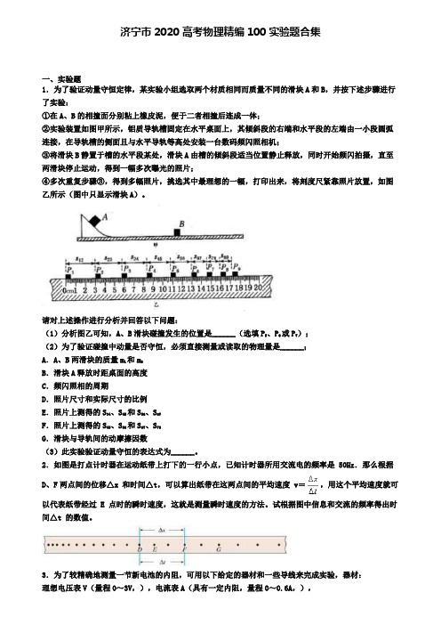 济宁市2020高考物理精编100实验题合集