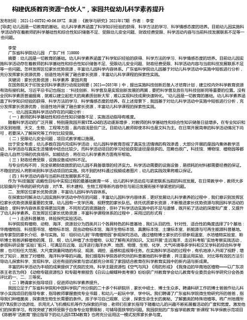 构建优质教育资源“合伙人”，家园共促幼儿科学素养提升