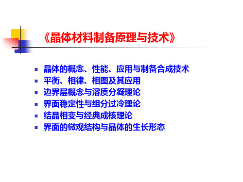 晶体材料制备原理与技术