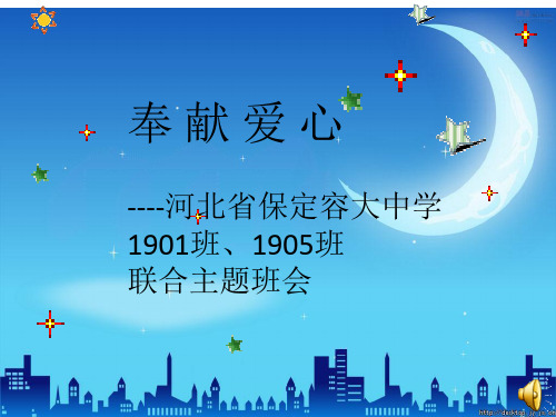 河北省保定容大中学1905班奉献爱心关爱他人-主题班会(24张PPT)