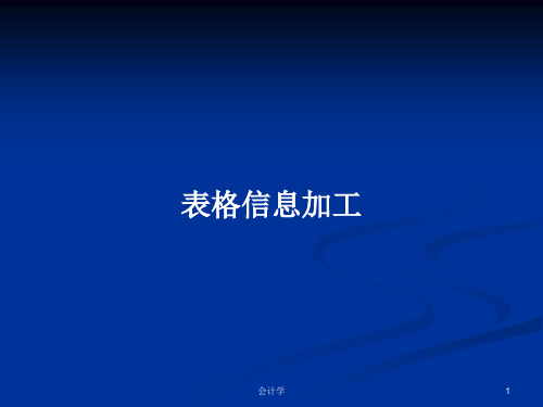 表格信息加工PPT学习教案