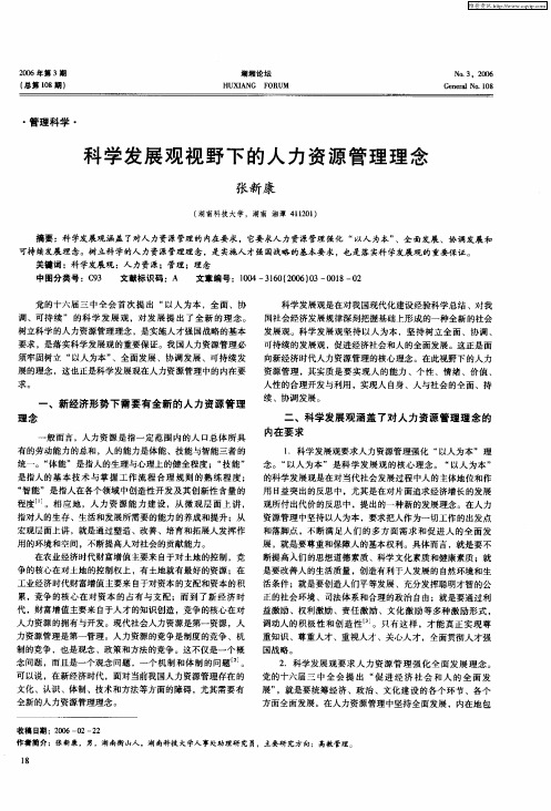 科学发展观视野下的人力资源管理理念