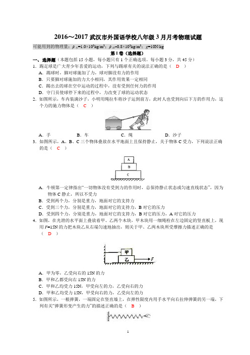 2016~2017武汉市外国语学校八年级3月月考物理试题