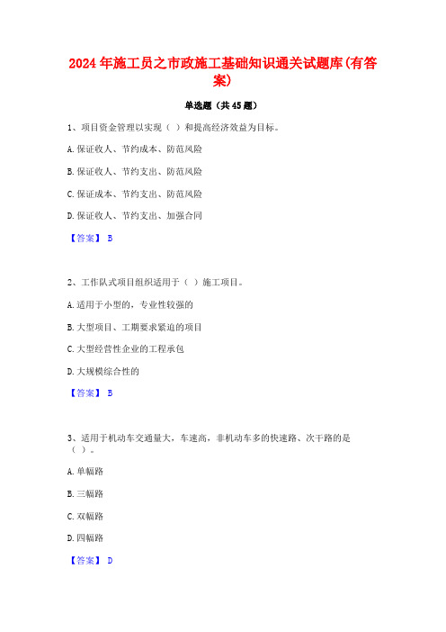 2024年施工员之市政施工基础知识通关试题库(有答案)