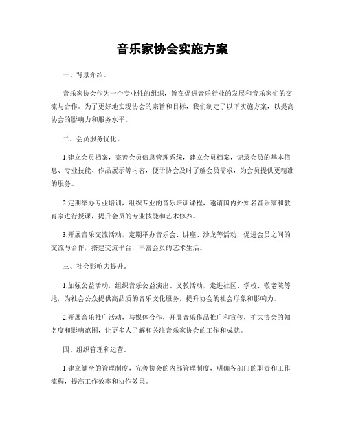 音乐家协会实施方案