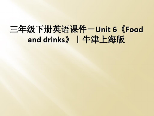 三年级下册英语课件-Unit 6《Food and drinks》｜牛津上海版