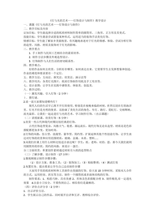 初中社会实践活动_灯与光的艺术——灯饰设计与制作教学设计学情分析教材分析课后反思