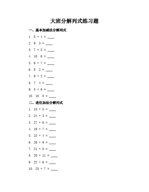 大班分解列式练习题