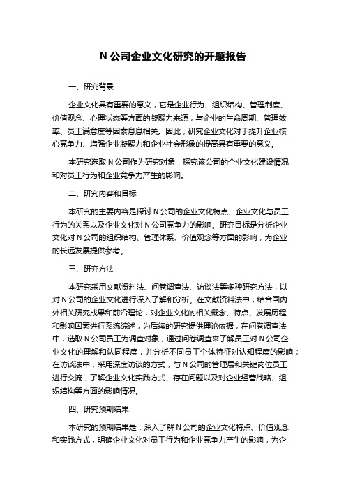 N公司企业文化研究的开题报告