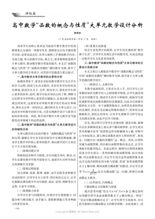 高中数学“函数的概念与性质”大单元教学设计分析