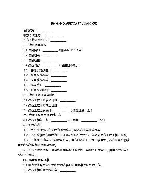 老旧小区改造签约合同范本