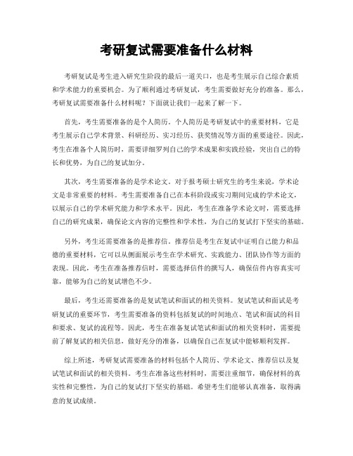 考研复试需要准备什么材料