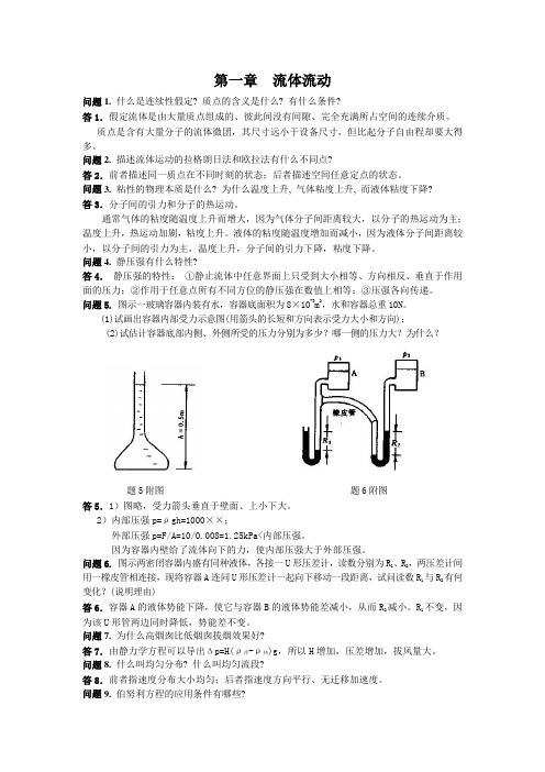 化工原理第一章习题及答案