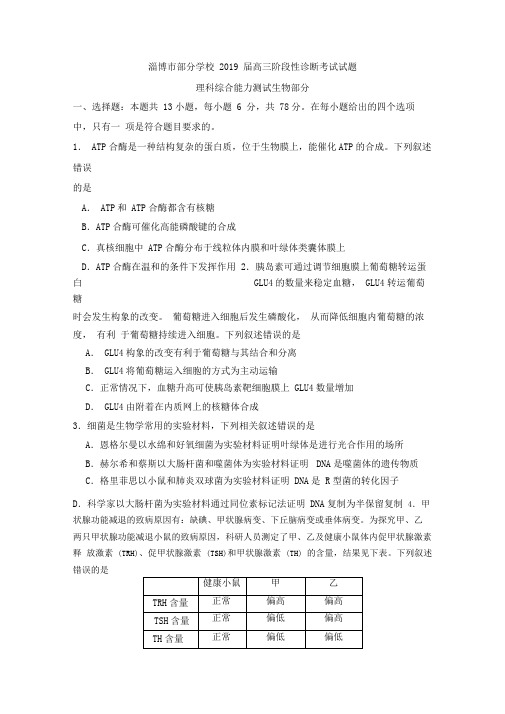 2019届高三三模考试理综生物试卷Word版含答案