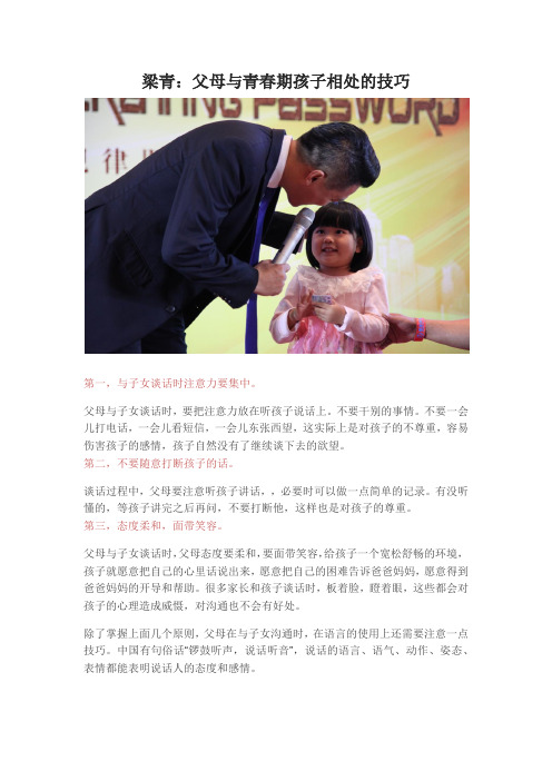 梁青:父母与青春期孩子相处的技巧