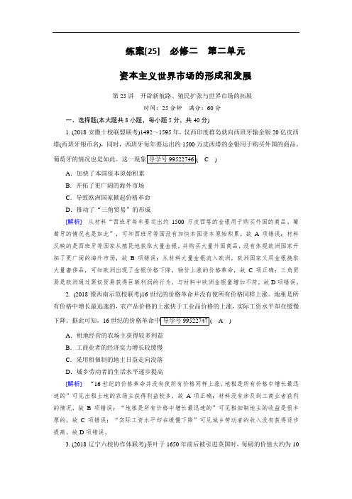 2019年高考历史人教版一轮复习练案25开辟新航路、殖民扩张与世界市场的拓展+Word版含解析