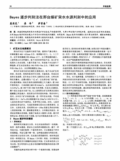 Bayes逐步判别法在邢台煤矿突水水源判别中的应用