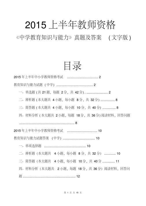 2015上半年教师资格《中学教育知识与能力》真题及答案(文字版)