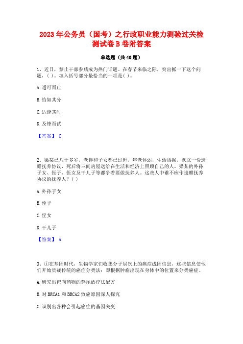 2023年公务员(国考)之行政职业能力测验过关检测试卷B卷附答案