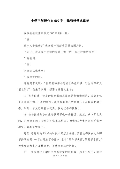 小学三年级作文600字：我和爸爸比童年