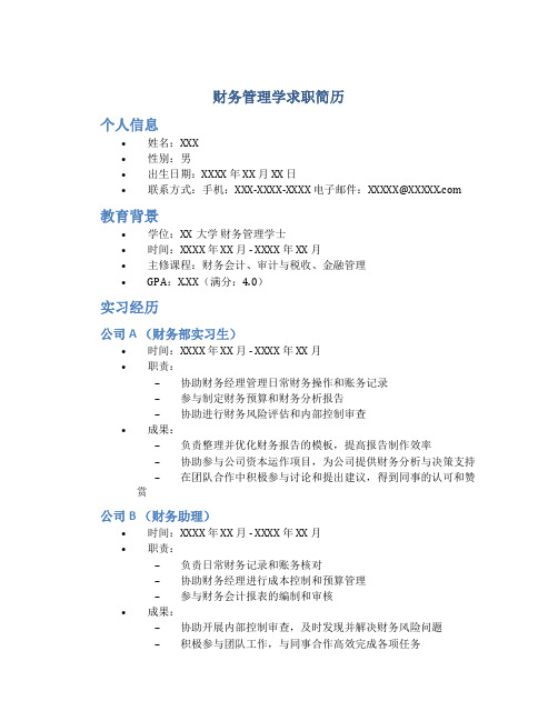 财务管理学求职简历